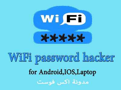 The best programs to know the Wi-Fi password for phones and computers