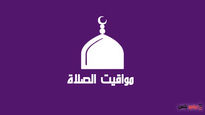 مواعيد الأذان والصلاة