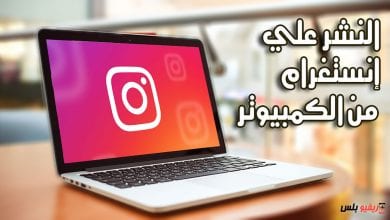 النشر علي Instagram من الكمبيوتر