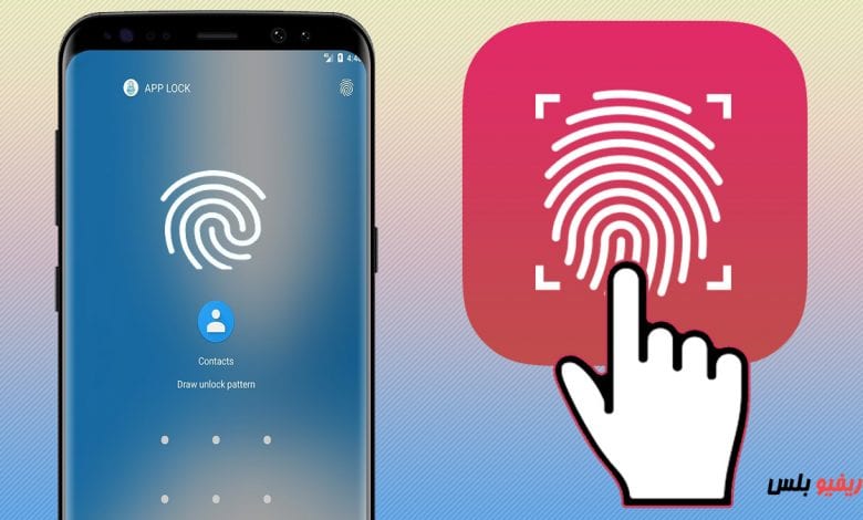 قفل التطبيقات والصور والمكالمات ببصمة الأصبع
