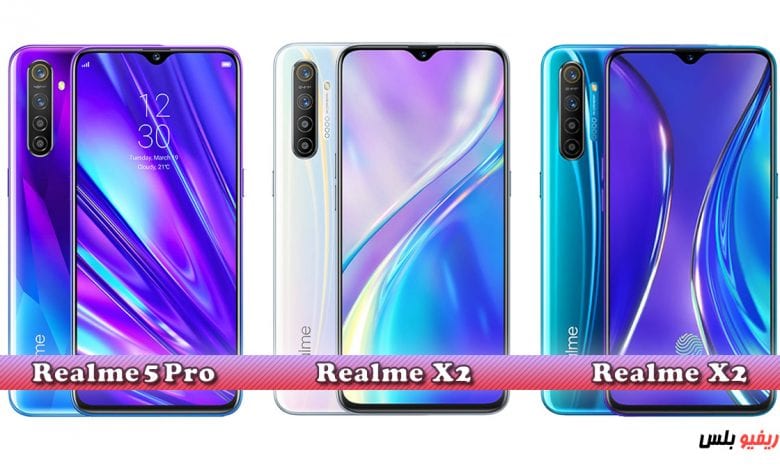 الفرق بين Realme 5 Pro و Realme X2 و Realme XT