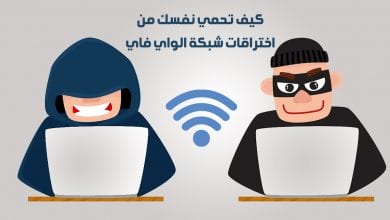 كيف تحمي نفسك من اختراقات شبكة الواي فاي