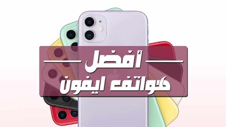 أفضل جوالات iPhone