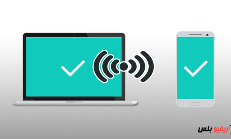 توصيل الموبايل بالكمبيوتر لاسلكيًا