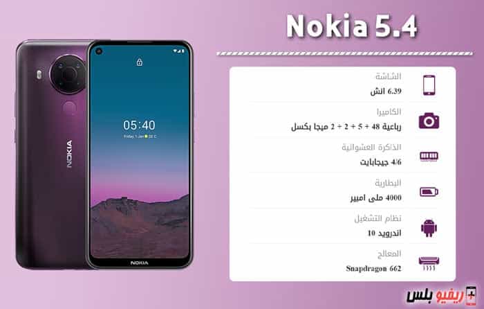 الى الآن تفرز كمية المبيعات  سعر ومواصفات Nokia 5.4 موبايل نوكيا 5.4 - ريفيو بلس