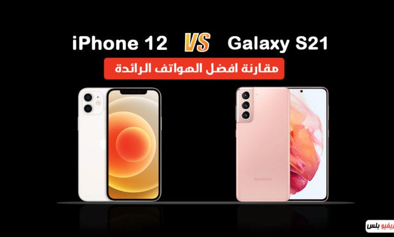 iPhone 12 vs Samsung Galaxy S21