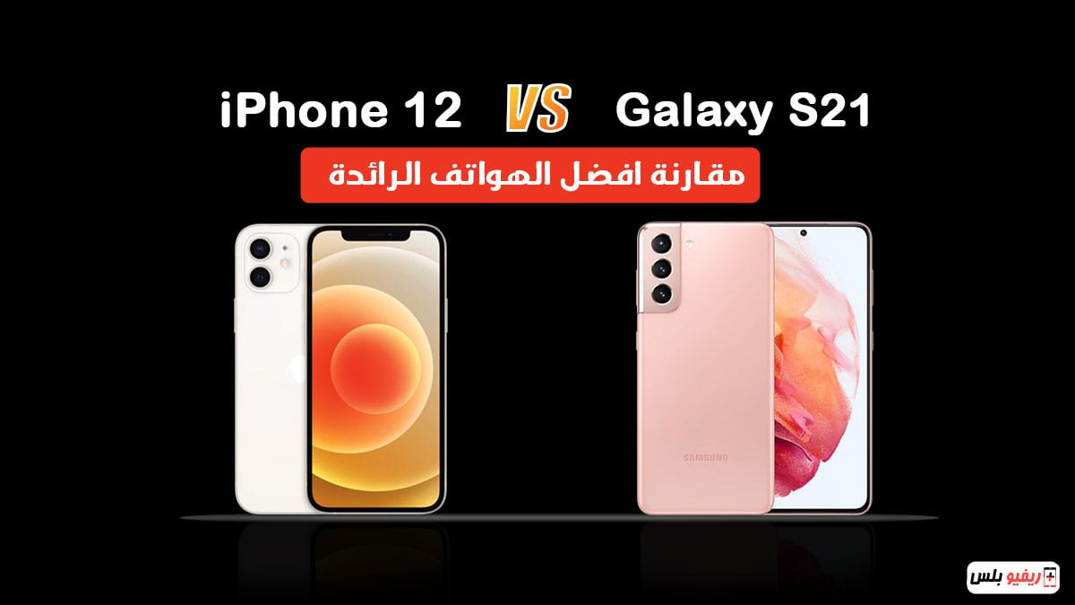 iPhone 12 vs Samsung Galaxy S21