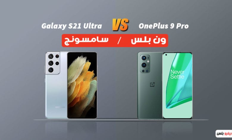 OnePlus 9 Pro VS Galaxy S21 Ultra