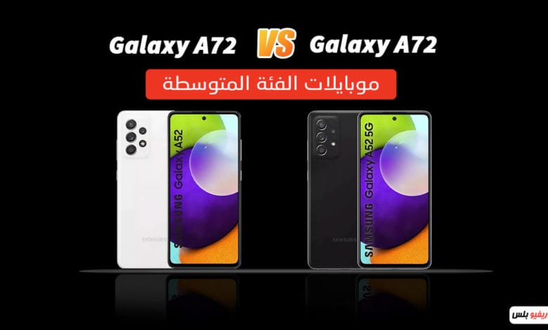 Samsung A72 VS Samsung A52