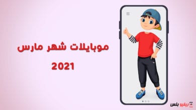 الموبايلات المنتظرة شهر مارس 2021