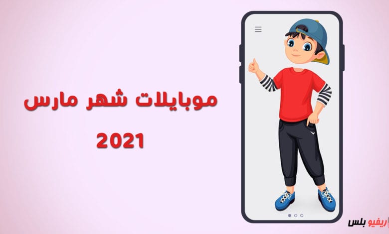 الموبايلات المنتظرة شهر مارس 2021