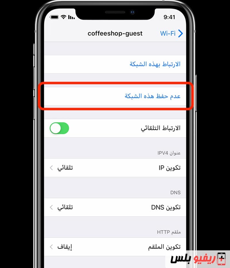 إلغاء حفظ شبكة Wi-Fi