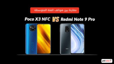 مقارنة Redmi Note 9 Pro و Poco X3 NFC