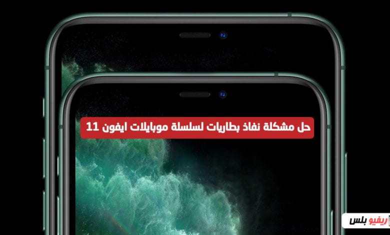 حل مشكلة نفاذ البطاريات موبايلات ايفون 11