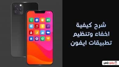 إخفاء التطبيقات على موبايلات iPhone