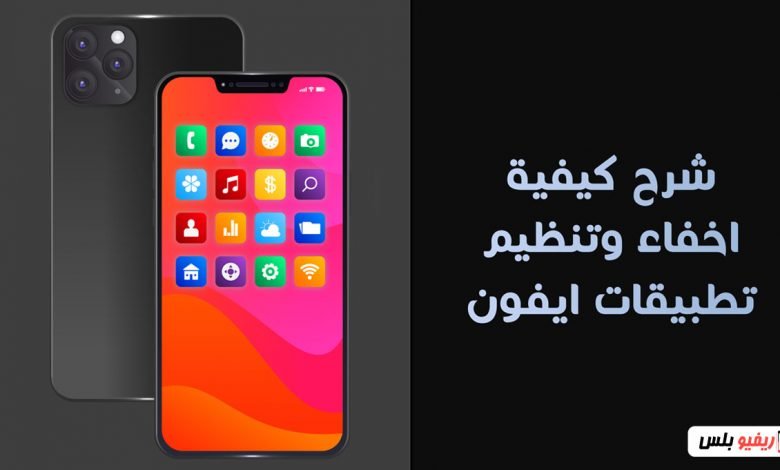 إخفاء التطبيقات على موبايلات iPhone