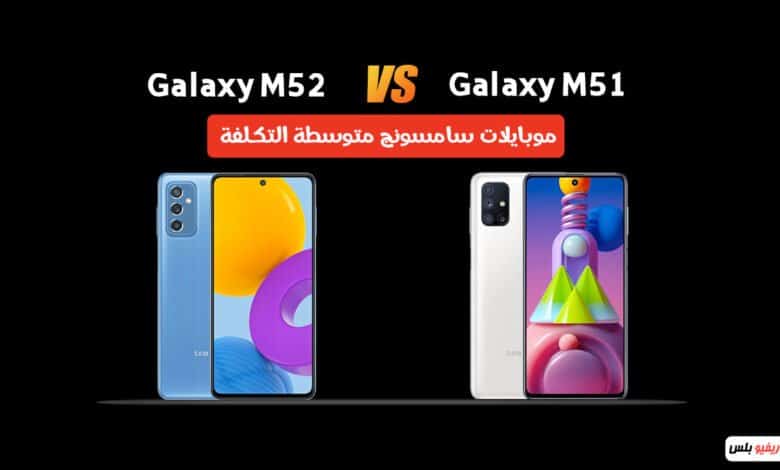 Galaxy M52 VS Galaxy M51