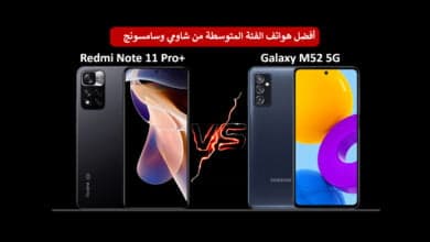 مقارنة بين +Redmi Note 11 Pro و Galaxy M52 5G وأبرز الاختلافات بين الهاتفين