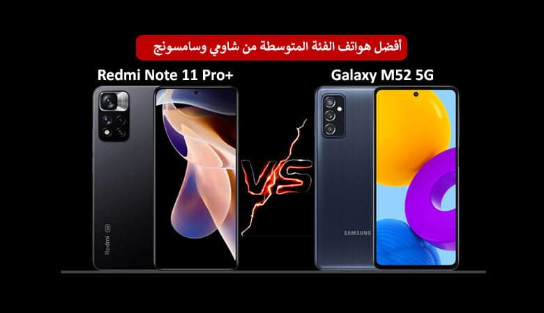 مقارنة بين +Redmi Note 11 Pro و Galaxy M52 5G وأبرز الاختلافات بين الهاتفين