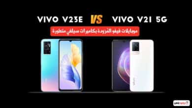 مقارنة بين Vivo V23e و Vivo V21 5G: أقوى الهواتف المُزودة بكاميرا سيلفي متطورة