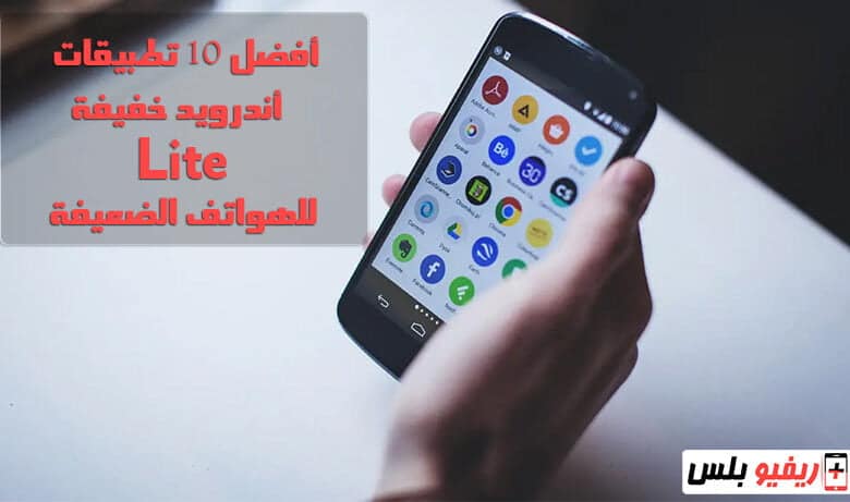 أفضل 10 تطبيقات أندرويد خفيفة (Lite) للهواتف الضعيفة