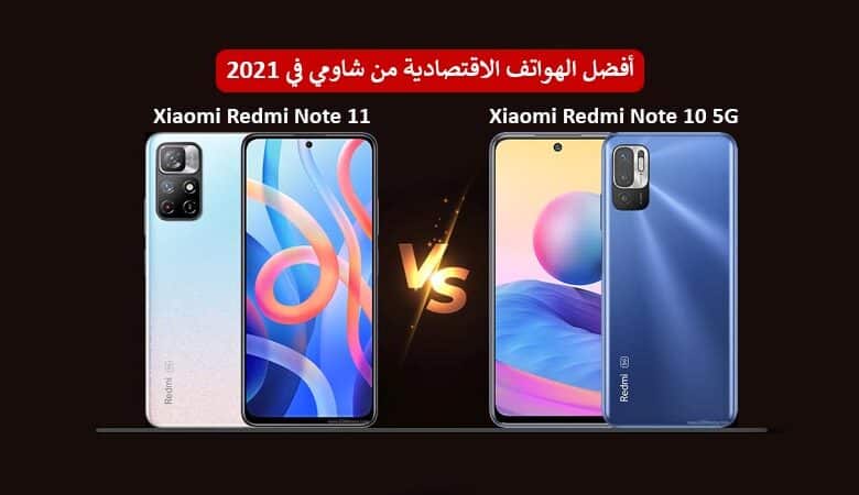 مقارنة بين Redmi Note 11 و Redmi Note 10 5G: وأيهما يقدم أفضل قيمة مقابل السعر