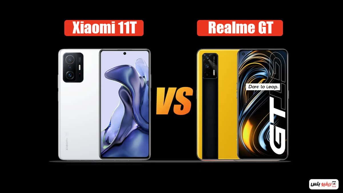 مُقارنة بين Realme GT و XIaomi 11T وأبرز الاختلافات بين الهاتفين: أيهما أفضل لمتطلباتك؟
