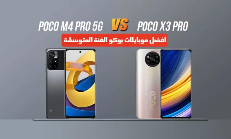 مقارنة بين Poco M4 Pro 5G و Poco X3 Pro: هل الجيل الجديد يستحق الترقية؟