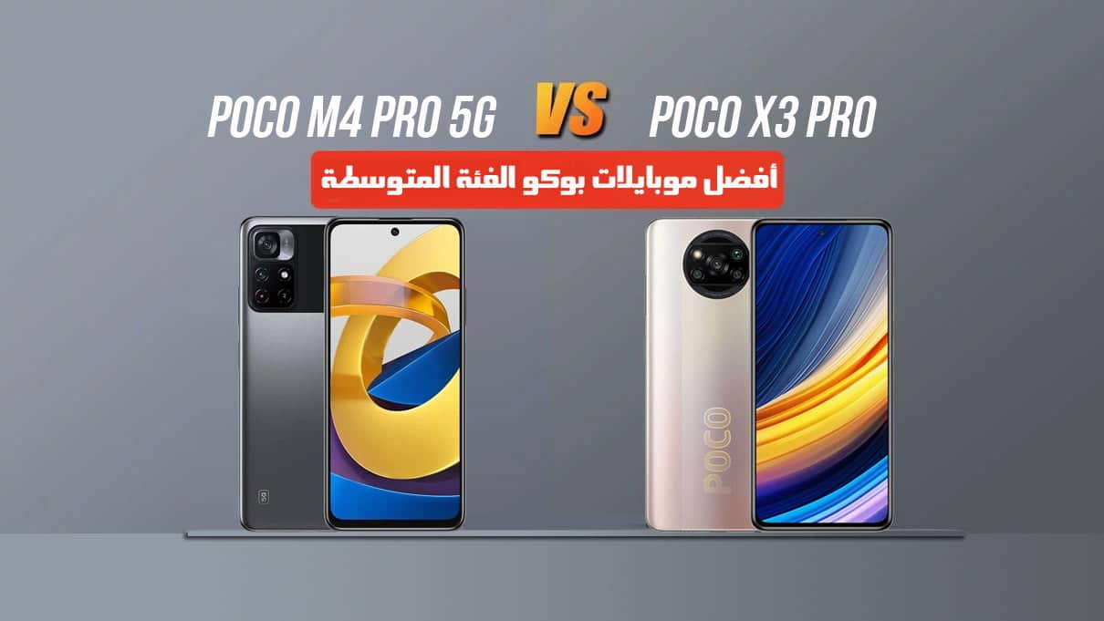 مقارنة بين Poco M4 Pro 5G و Poco X3 Pro: هل الجيل الجديد يستحق الترقية؟