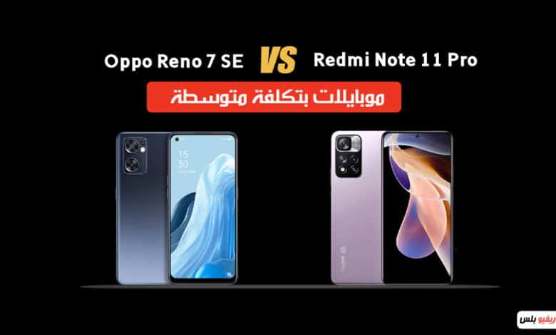 مقارنة بين Redmi Note 11 Pro و OPPO Reno7 SE