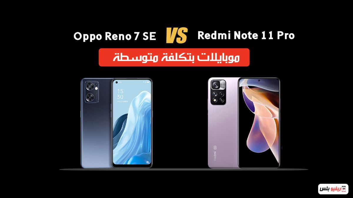 مقارنة بين Redmi Note 11 Pro و OPPO Reno7 SE