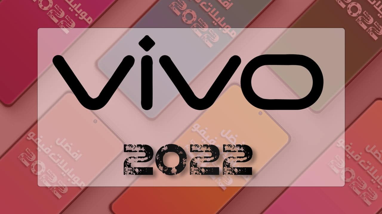 أفضل موبايلات Vivo في 2022