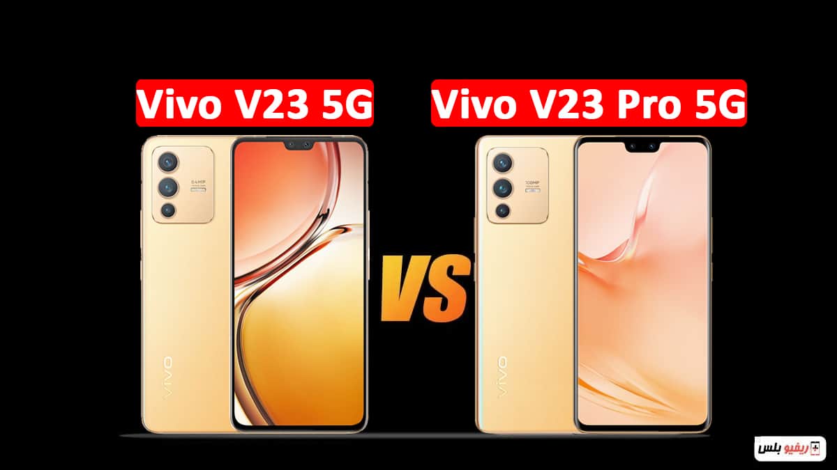 مقارنة بين Vivo V23 و Vivo V23 Pro: هل الطراز الأساسي يكفي أم لابد من التوجه إلى Pro