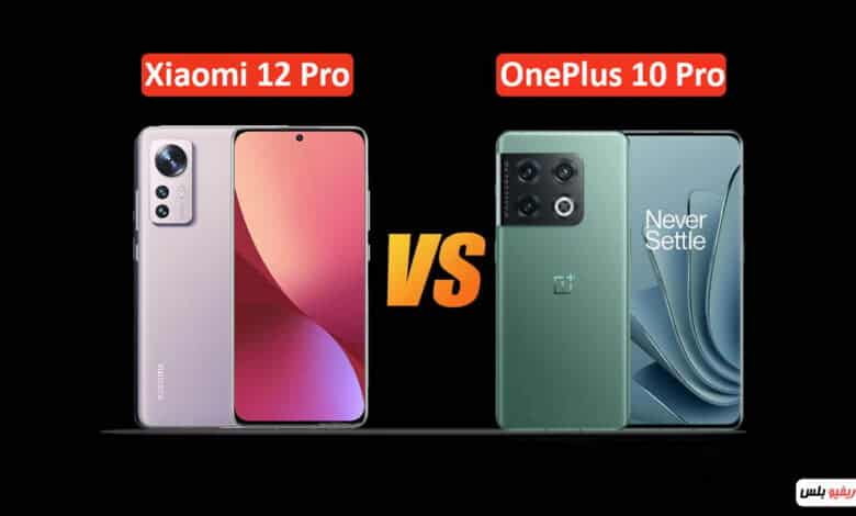 مقارنة بين OnePlus 10 Pro و Xiaomi 12 Pro: أفضل الهواتف الرائدة بمواصفات غير مسبوقة