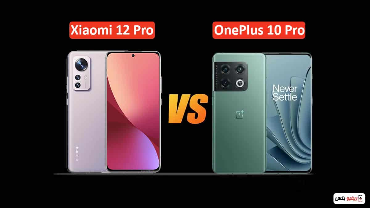 مقارنة بين OnePlus 10 Pro و Xiaomi 12 Pro: أفضل الهواتف الرائدة بمواصفات غير مسبوقة