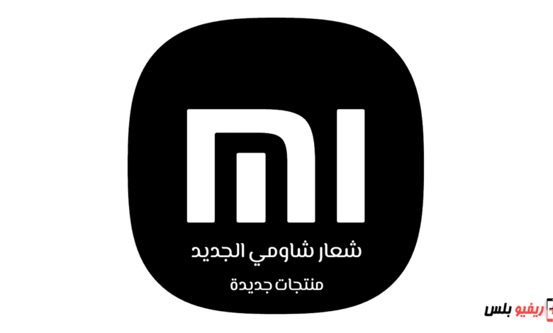 شعار شاومي الجديد