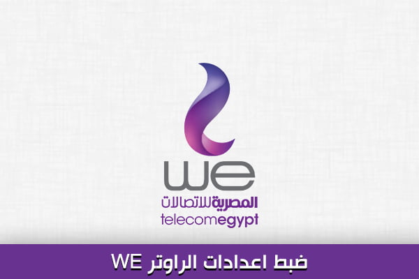 ضبط اعدادات راوتر We