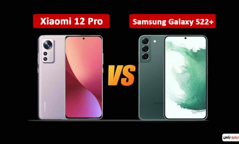 مقارنة بين Xiaomi 12 Pro و Samsung Galaxy S22 Plus: أيهم الأفضل قيمة مقابل السعر؟