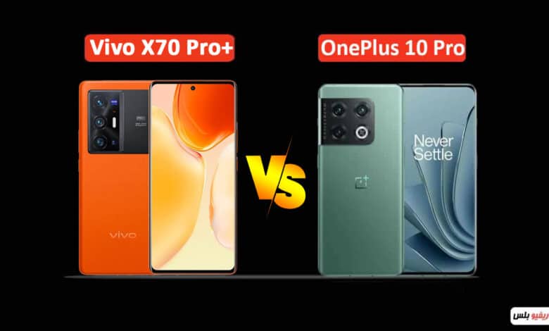 مقارنة بين OnePlus 10 Pro و +Vivo X70 Pro: أيهما الأفضل قيمة مقابل السعر؟