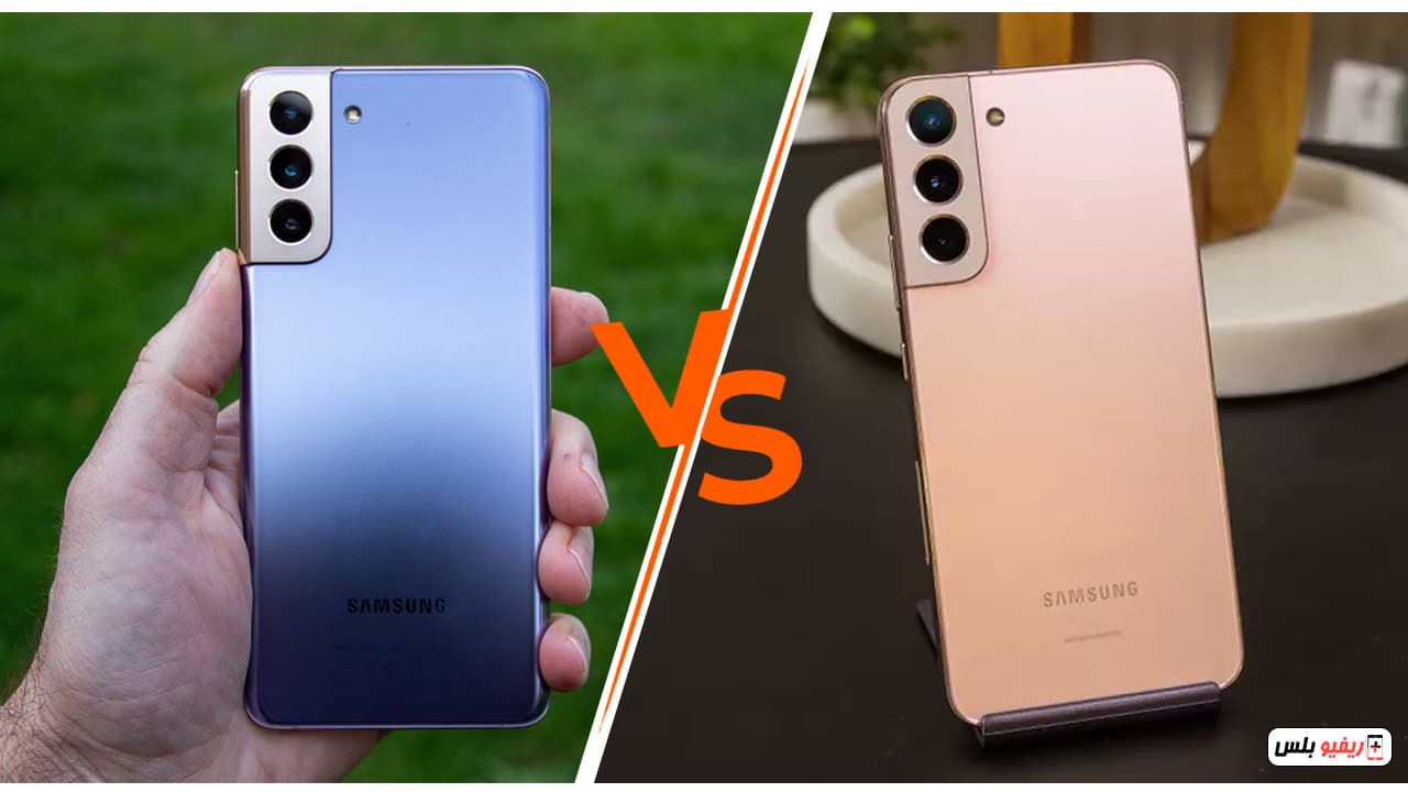 مقارنة Samsung Galaxy S22 و Galaxy S21