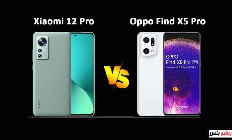 مقارنة بين هاتف Xiaomi 12 pro و Oppo Find X5 Pro - أفضل الهواتف الرائدة المدعومة بمواصفات متطورة