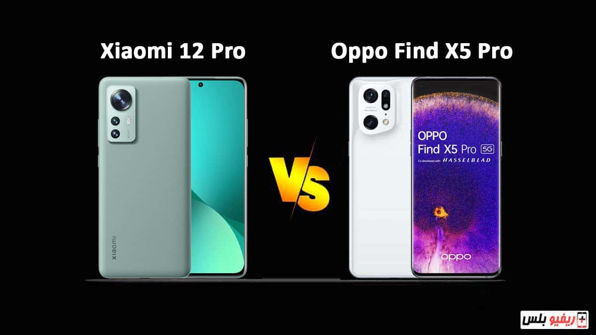 مقارنة بين هاتف Xiaomi 12 pro و Oppo Find X5 Pro - أفضل الهواتف الرائدة المدعومة بمواصفات متطورة