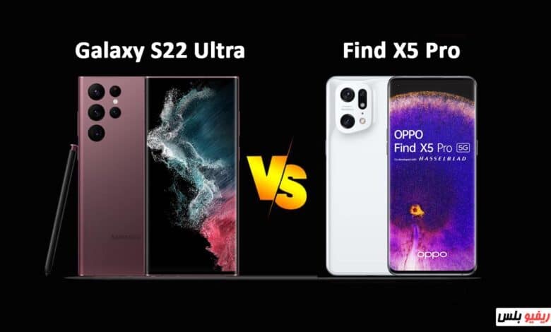 مقارنة بين هاتف Samsung Galaxy S22 Ultra و Oppo Find X5 Pro: مقارنة للمواصفات وأيهم الأفضل قيمة مقابل السعر