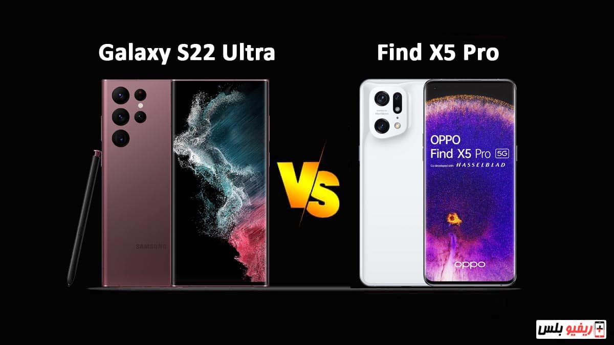مقارنة بين هاتف Samsung Galaxy S22 Ultra و Oppo Find X5 Pro: مقارنة للمواصفات وأيهم الأفضل قيمة مقابل السعر