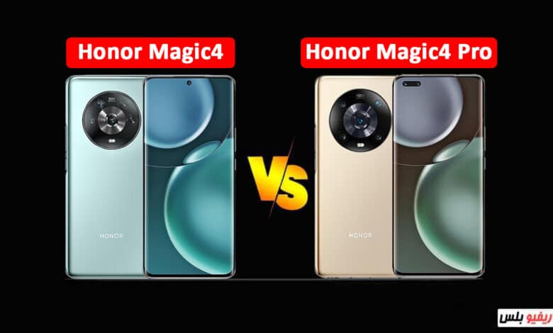 مقارنة بين Honor Magic4 و Magic4 Pro - هل فرق السعر يستحق ؟