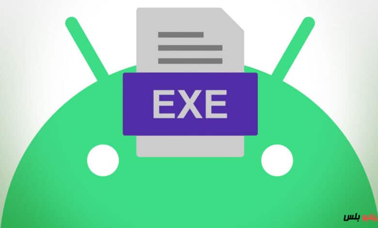 كيف تفتح ملفات exe