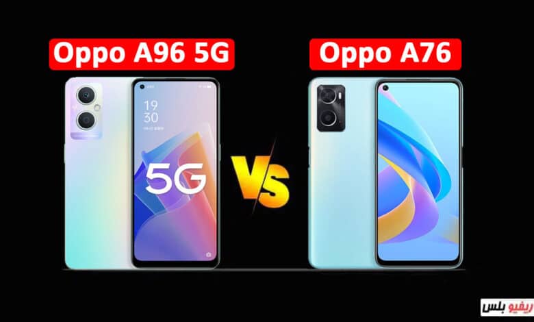 مقارنة بين Oppo A96 و Oppo A76 وأهم الاختلافات بين الهاتفين