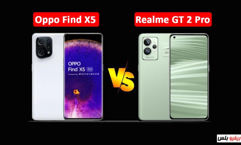 مقارنة بين هاتف Realme GT 2 Pro و Oppo Find X5 والأيهم الأفضل قيمة مقابل السعر؟