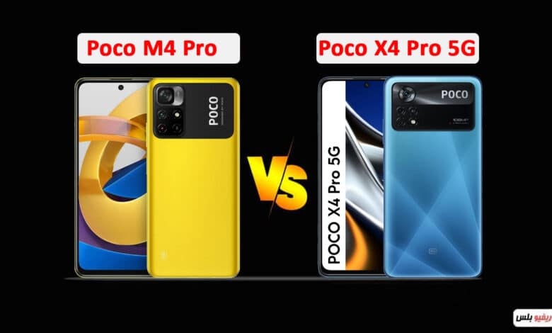 مقارنة بين Poco M4 Pro و Poco X4 Pro 5G: صراع عمالقة الفئة المتوسطة - أيهم الأفضل قيمة مقابل السعر؟