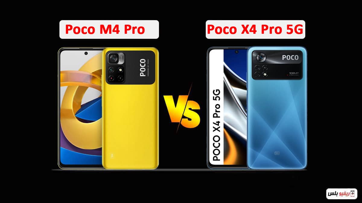 مقارنة بين Poco M4 Pro و Poco X4 Pro 5G: صراع عمالقة الفئة المتوسطة - أيهم الأفضل قيمة مقابل السعر؟